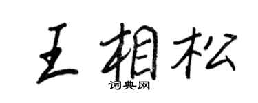 王正良王相松行书个性签名怎么写