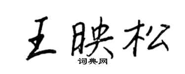 王正良王映松行书个性签名怎么写