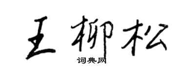 王正良王柳松行书个性签名怎么写