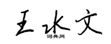 王正良王水文行书个性签名怎么写
