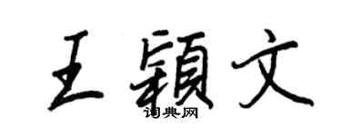 王正良王颖文行书个性签名怎么写
