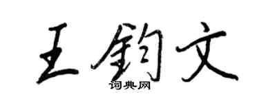 王正良王钧文行书个性签名怎么写