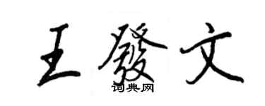 王正良王发文行书个性签名怎么写
