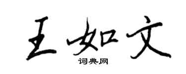 王正良王如文行书个性签名怎么写