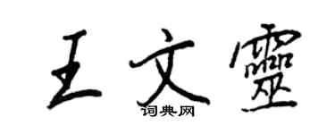 王正良王文灵行书个性签名怎么写