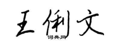 王正良王俐文行书个性签名怎么写