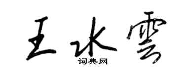 王正良王水云行书个性签名怎么写