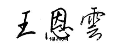 王正良王恩云行书个性签名怎么写