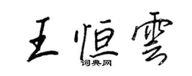 王正良王恒云行书个性签名怎么写