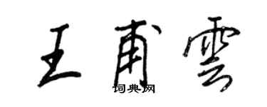 王正良王甫云行书个性签名怎么写
