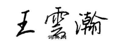 王正良王云瀚行书个性签名怎么写