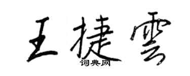 王正良王捷云行书个性签名怎么写