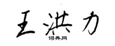 王正良王洪力行书个性签名怎么写