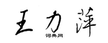 王正良王力萍行书个性签名怎么写