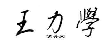 王正良王力学行书个性签名怎么写