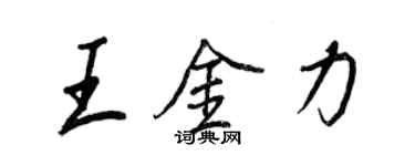 王正良王金力行书个性签名怎么写