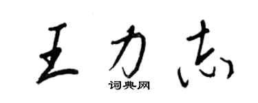 王正良王力志行书个性签名怎么写