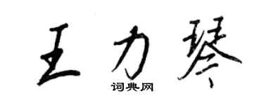王正良王力琴行书个性签名怎么写