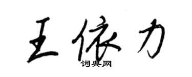 王正良王依力行书个性签名怎么写