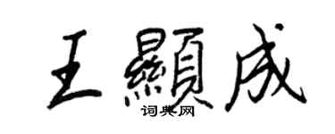王正良王显成行书个性签名怎么写