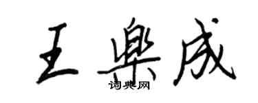 王正良王乐成行书个性签名怎么写