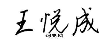 王正良王悦成行书个性签名怎么写