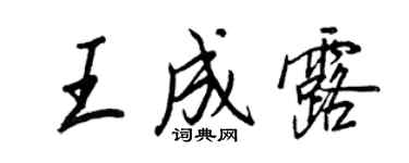 王正良王成露行书个性签名怎么写