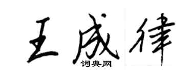 王正良王成律行书个性签名怎么写