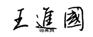 王正良王进国行书个性签名怎么写