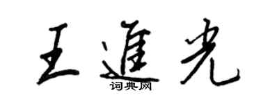 王正良王进光行书个性签名怎么写