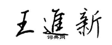 王正良王进新行书个性签名怎么写