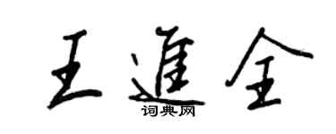 王正良王进全行书个性签名怎么写