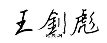 王正良王剑彪行书个性签名怎么写