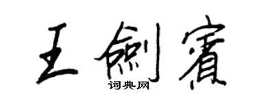 王正良王剑宾行书个性签名怎么写