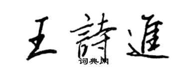 王正良王诗进行书个性签名怎么写