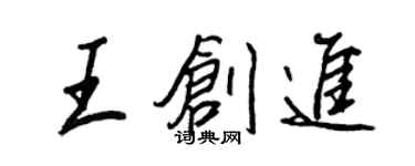 王正良王创进行书个性签名怎么写