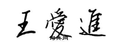 王正良王爱进行书个性签名怎么写