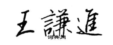 王正良王谦进行书个性签名怎么写