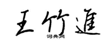 王正良王竹进行书个性签名怎么写