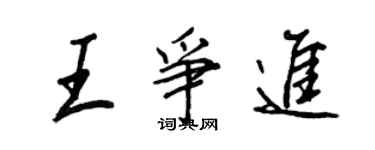 王正良王争进行书个性签名怎么写