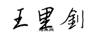 王正良王里剑行书个性签名怎么写