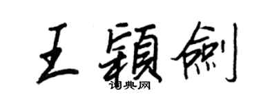 王正良王颖剑行书个性签名怎么写