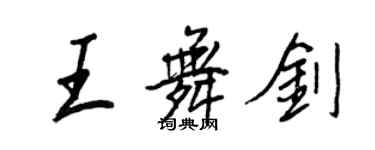 王正良王舞剑行书个性签名怎么写