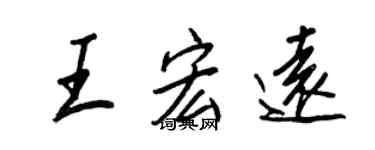王正良王宏远行书个性签名怎么写