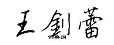王正良王剑蕾行书个性签名怎么写