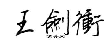 王正良王剑冲行书个性签名怎么写