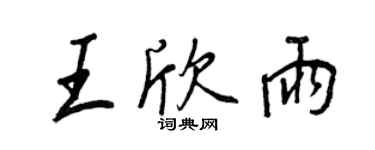 王正良王欣雨行书个性签名怎么写