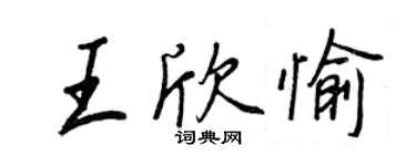 王正良王欣愉行书个性签名怎么写