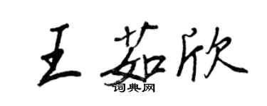 王正良王茹欣行书个性签名怎么写