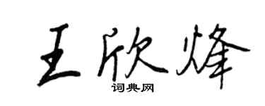 王正良王欣烽行书个性签名怎么写